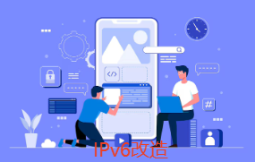 IPv6改造是什么意思？