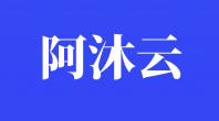 阿沐云:成都120G高防云99元起,四川成都西云数据中心T4机房,高性能云主机