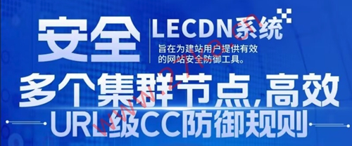 LeCDN：全网首发！强大的CDN管理系统，独家URL防御模式，满足了商业级运营