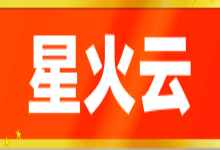 星火云:安徽一手资源,安徽大带宽/高防服务器,托管机位费用全免,租1Gbps带宽送2台机器,租10Gbps带宽送5台机器(支持配置定制)