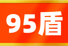 95盾:永久免费的CDN服务、95盾主打三网CN2 GIA线路、五大数据流量清洗中心、无限防御不上限、抗D云WAF超过1000Gbps