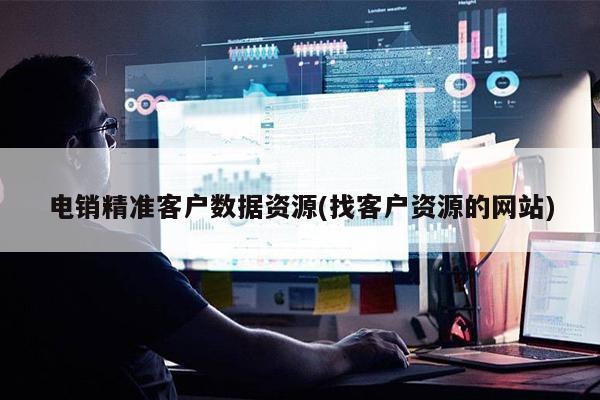 电销精准客户数据资源(找客户资源的网站) 电销精准客户数据资源(找客户资源的网站)筛号王