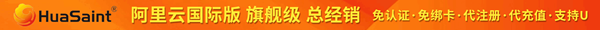 HuaSaint:阿里云国际版-轻量应用服务器VPS-购买与测评教程-低至$3.5/月