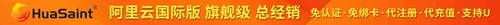 HuaSaint:阿里云国际版-轻量应用服务器VPS-购买与测评教程-低至$3.5/月