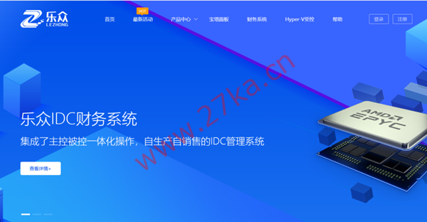 乐众IDC财务管理系统：让每一家企业都拥有自己的云，海量应用，个性化定制服务，乐众与您携手共赢。