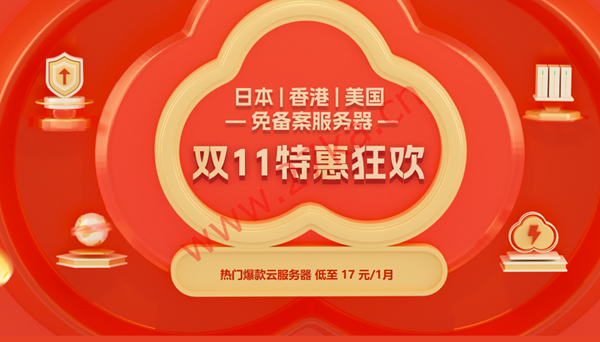 [11.11]衡天云：海外云服务器17元起，香港/美国服务器499元，续费同价