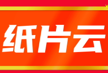 纸片云：香港CN2+BGP网络VPS，三网直连，不限流量，低至11.9元/月
