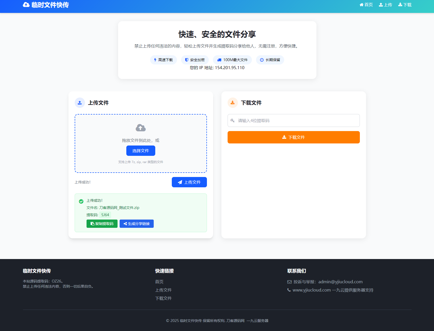 最新临时文件快传系统源码轻量化
