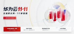 华为云,限时秒杀云服务器低至35元/年,云服务器/云数据库/CDN多种云产品超值特价优惠,限时最高免单11111元,抽奖/新购满额送-主机参考 双11#华为云,限时秒杀云服务器低至35元/年,云服务器/云数据库/CDN多种云产品超值特价优惠,限时最高免单11111元,抽奖/新购满额送