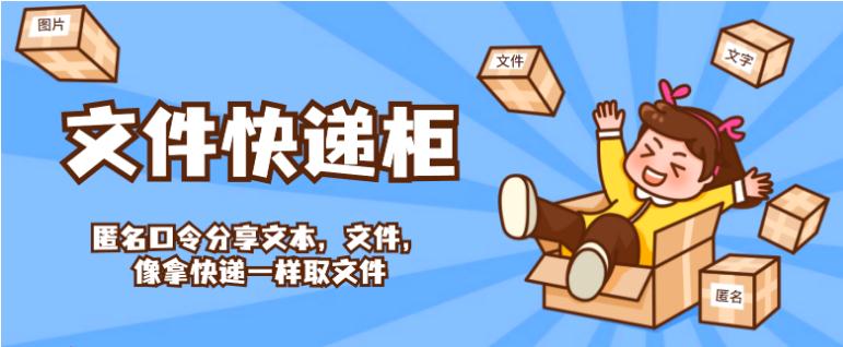 FileCodeBox:匿名口令分享文本,文件,像拿快递一样取文件【私人网盘】【自建网盘】