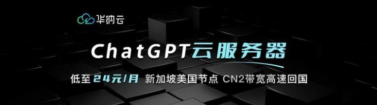 华纳云:ChatGPT云服务器低至24元/月,CN2带宽高速回国,美国/新加坡节点可选