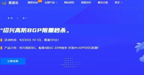 旅途云：成都电信高防/绍兴BGP高防云服务器220元/月，宁波普防4核AMD/4G/10M/63元/月