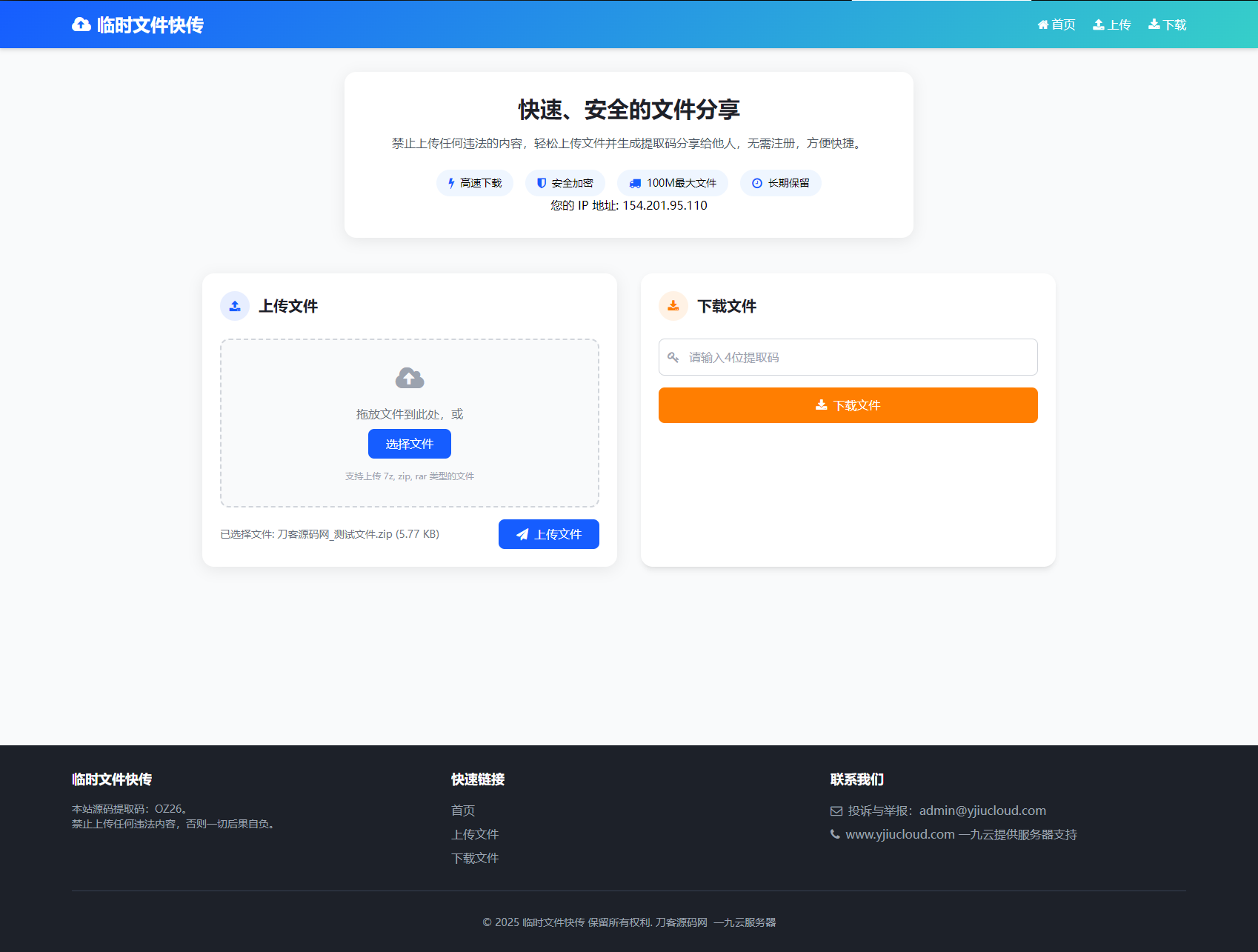 最新临时文件快传系统源码轻量化