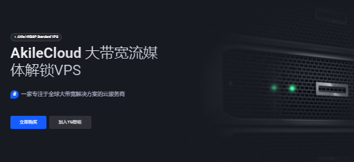 AkileCloud大带宽云服务器真实体验报告