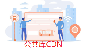 常用前端公共库CDN服务资源