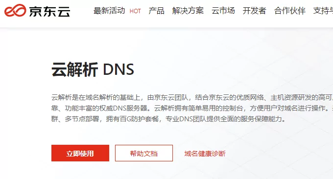 五个国内云主机DNS云解析服务对比(含免费和付费DNS对比)插图4 五个国内云主机DNS免费云解析服务对比(含免费和付费DNS对比)
