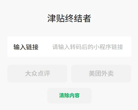 大众点评APP/美团外卖APP强制使用津贴（免配送费已和谐）教程