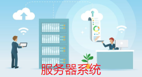 如何安装服务器系统？