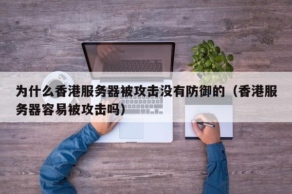 服务器防护必看：DDoS防御服务价格与效果对比