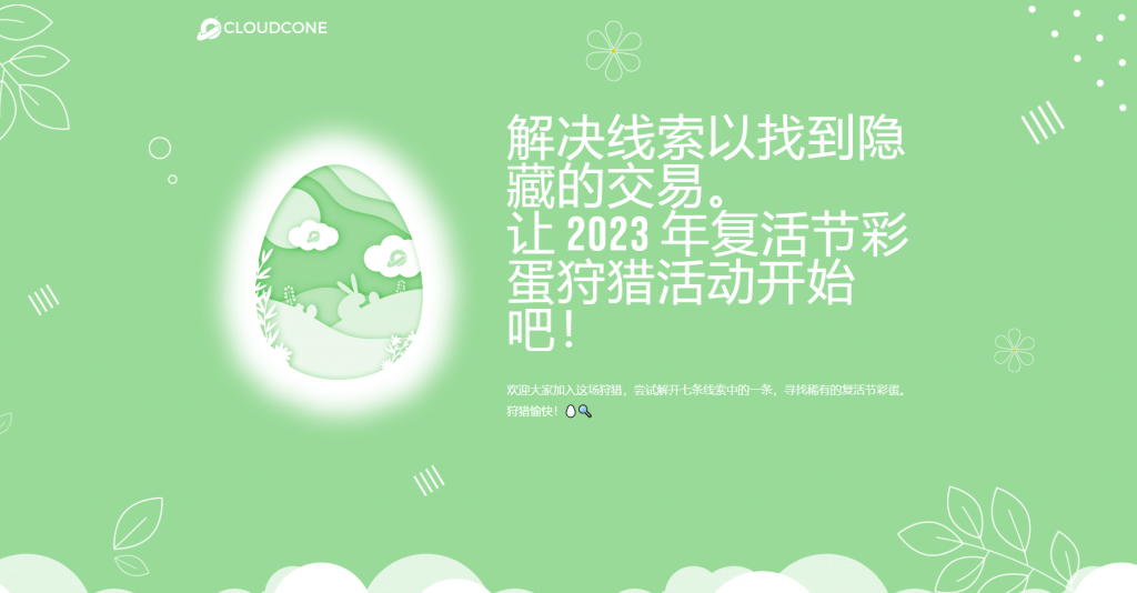 CloudCone 2023复活节隐藏彩蛋解析