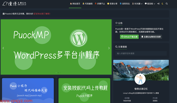 Puock主题：免费WordPress高颜值自适应开源主题，支持白天与黑夜模式、无刷新加载等