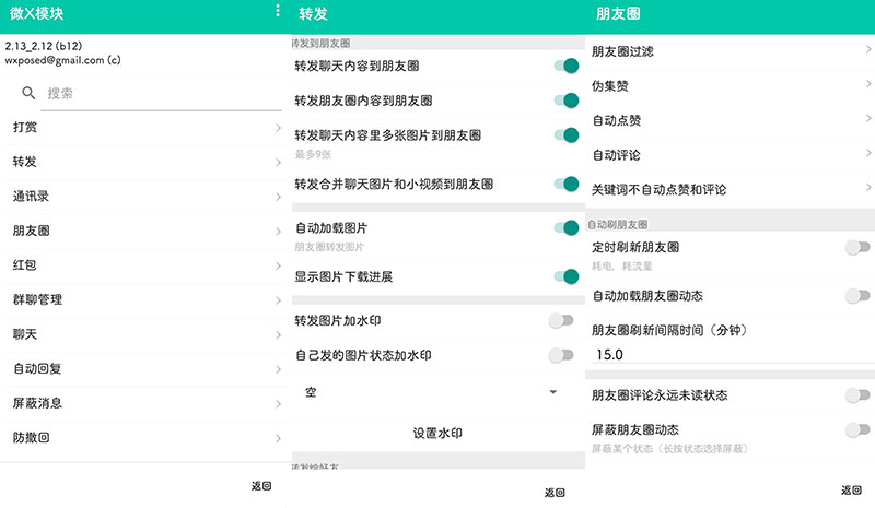 WeXposed(微X模块)v2.36微信增强插件