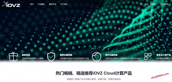 便宜国外VPS_iOVZ Cloud韩国SK直连、韩国原生IP、美国联通4837线路VPS终身6折36元/月起