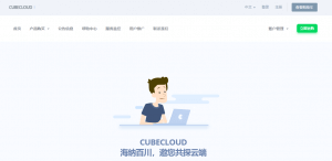 CubeCloud魔方云，美国VPS特价￥299/年，美国洛杉矶CU4837，KVM虚拟/1Gbps带宽/金盾CC清洗标准防护