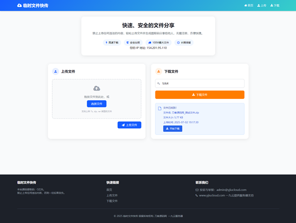 最新临时文件快传系统源码轻量化
