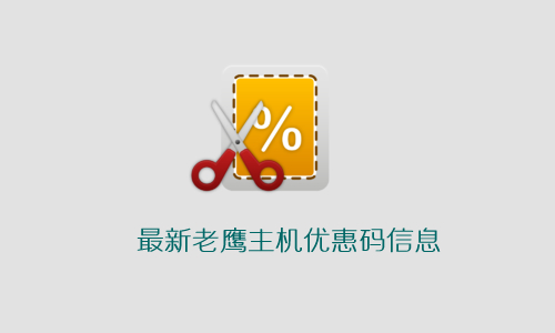 老鹰主机1月优惠码汇总：虚拟主机、服务器、VPS、Reseller主机