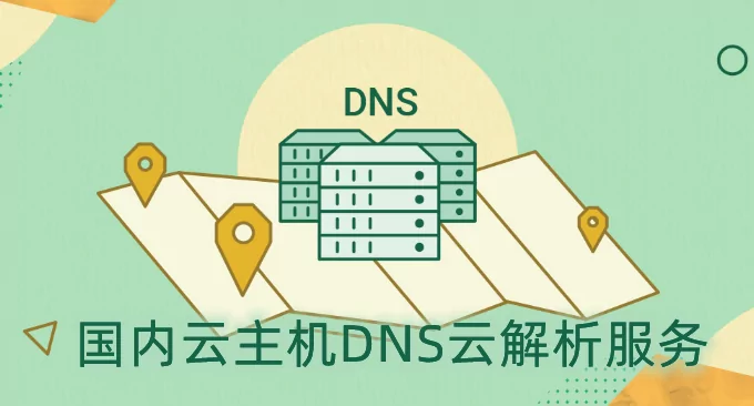 五个国内云主机DNS云解析服务对比(含免费和付费DNS对比)插图 五个国内云主机DNS免费云解析服务对比(含免费和付费DNS对比)