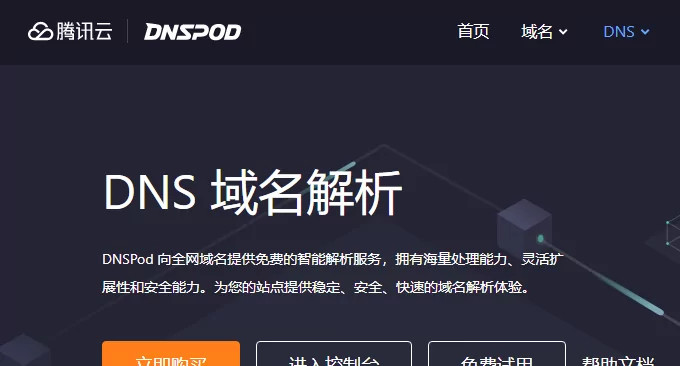 五个国内云主机DNS云解析服务对比(含免费和付费DNS对比)插图1 五个国内云主机DNS免费云解析服务对比(含免费和付费DNS对比)
