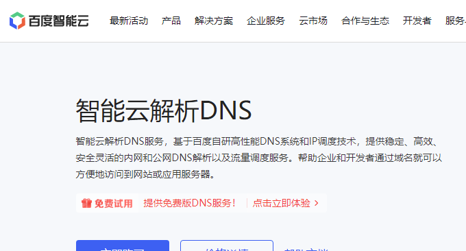 五个国内云主机DNS云解析服务对比(含免费和付费DNS对比)插图5 五个国内云主机DNS免费云解析服务对比(含免费和付费DNS对比)