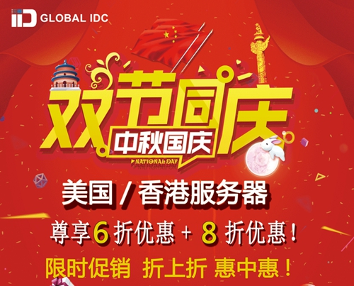 IIDATC双节同庆 美国/香港服务器限时促销 6折基础上再享8折