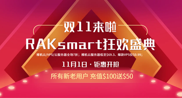 RAKsmart双11 爆款裸机云低至 VPS/云服务器/裸机云七折