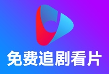 永久免费，无广告，无需VIP，全网影视在线免费看！ 点击进入