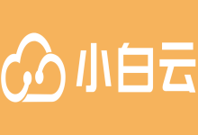⼩⽩云:四川成都120G高防服务器,骨干直连1.8毫秒,80核心,599元/月起,省级骨干直连,超高防御,上层屏蔽UDP攻击