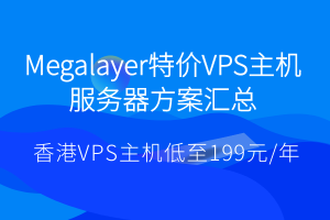 Megalayer特价VPS主机服务器方案汇总 香港VPS主机低至199元/年