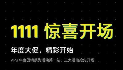 V.PS：双十一促销重磅来袭，.11/年，续费同价