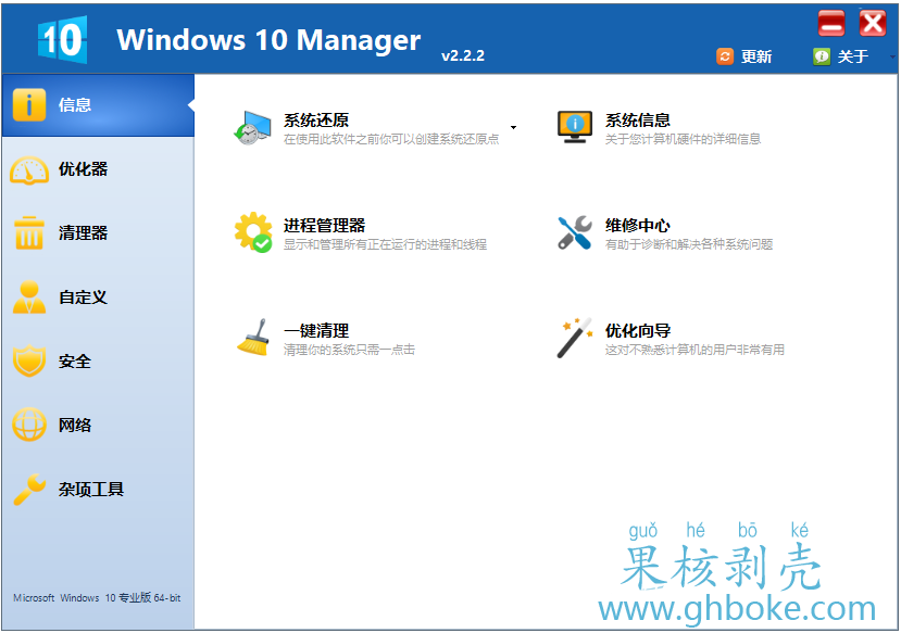 Windows 10 Manager v3.7.7 便携版