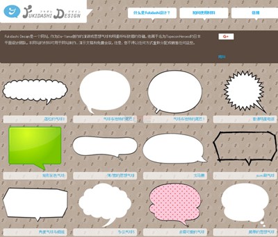 【素材网站】Fukidesign|免费对话框素材网