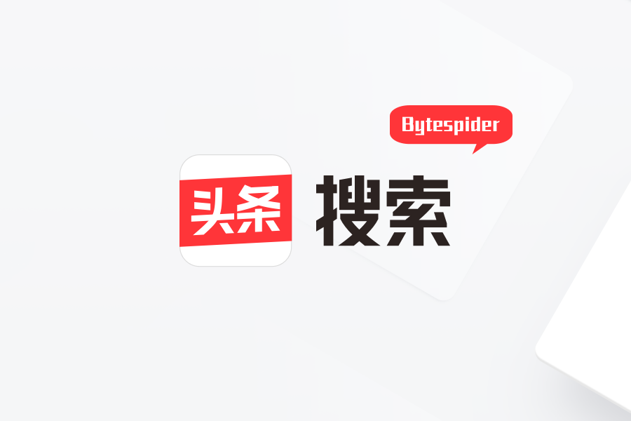 【站长工具】头条搜索爬虫 UA Bytespider，区分 PC、Android、iOS