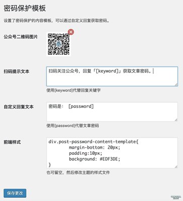 密码保护模板设置
