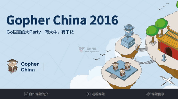 【经典网站】GopherChina|中国GO语言交流大会
