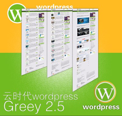 【数据测试】云时代 Greey 2.5 wordpress主题正式版发布