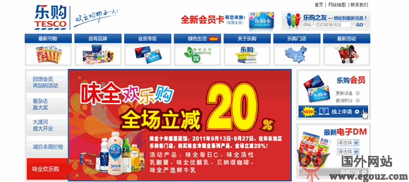 【经典网站】Tesco:特易购超市连锁集团