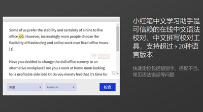 【工具类】小红笔|在线中文语法和拼写校队工具