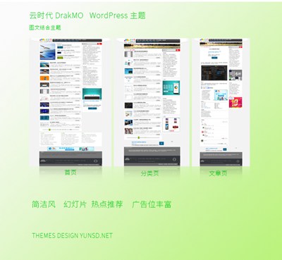 【数据测试】云时代最新WordPress主题：DrakMO 1.2 正式版发布