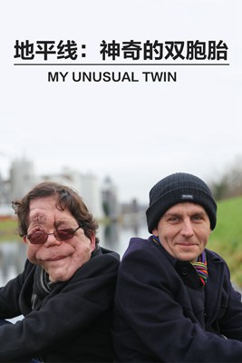 地平线：神奇的双胞胎