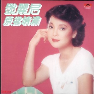 原乡情浓(邓丽君)lrc歌词下载及原乡情浓在线听